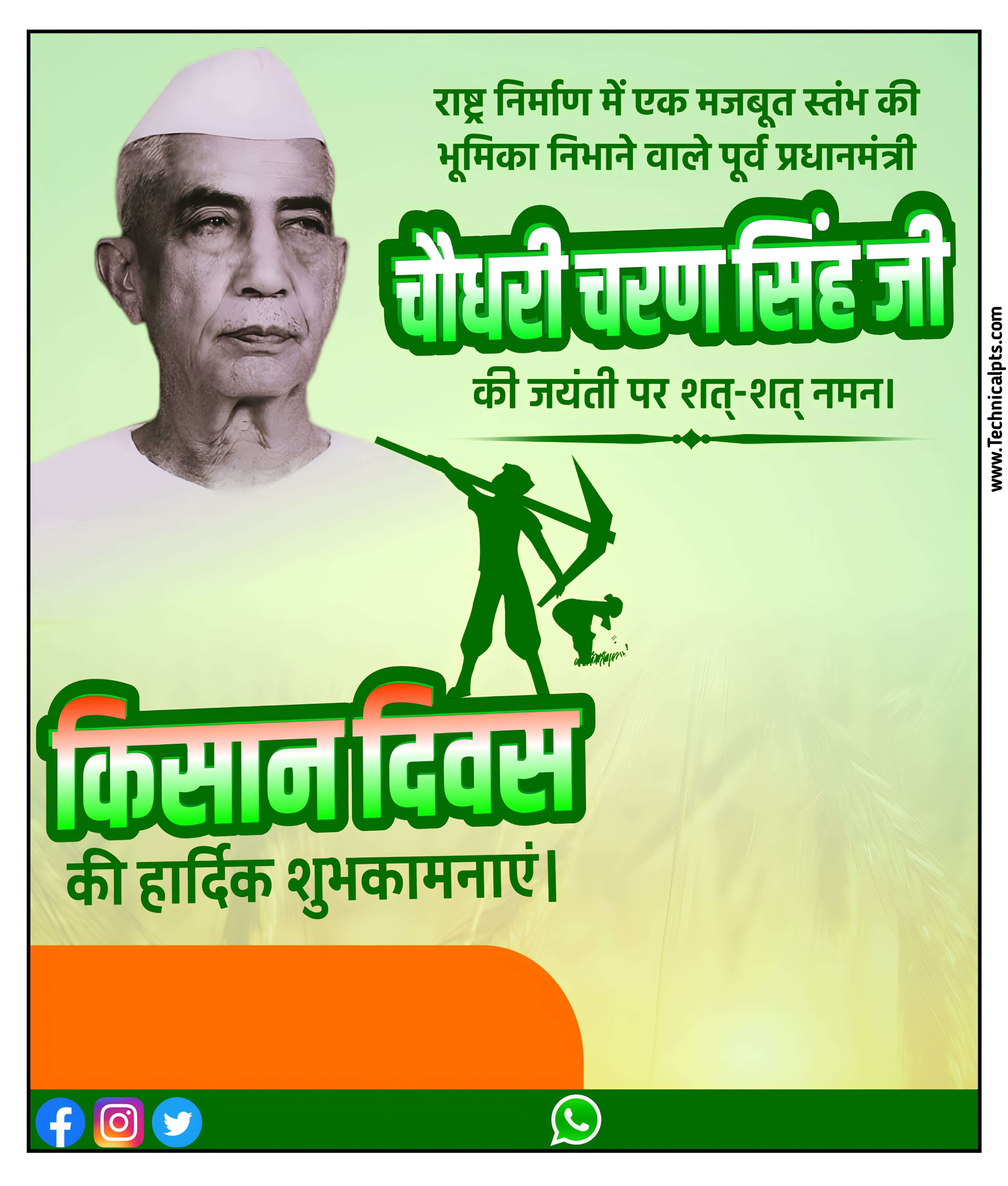 chaudhary charan singh jayanti kisan divas poster Kaise Banaye| kisan divas banner editing PLp file| kisan divas ka poster